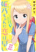 「姫乃ちゃんに恋はまだ早い」メインビジュアル