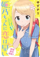 8月15日から21日に登録された作品で、アクセス上位だった「姫乃ちゃんに恋はまだ早い」のビジュアル。