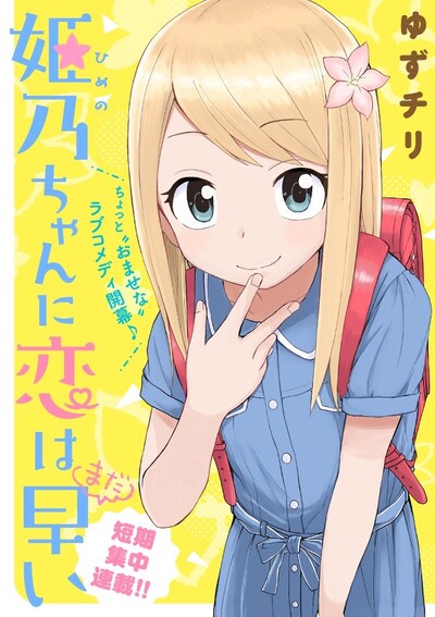 「姫乃ちゃんに恋はまだ早い」メインビジュアル