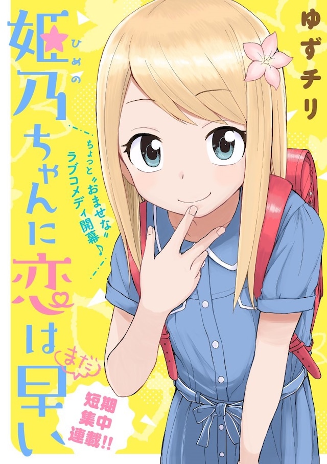 「姫乃ちゃんに恋はまだ早い」メインビジュアル