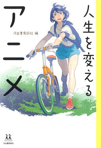 「人生を変えるアニメ」