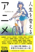 「人生を変えるアニメ」
