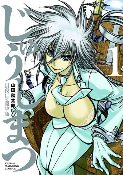 「じゅうしまつ-14段目の闘牌師-」1巻