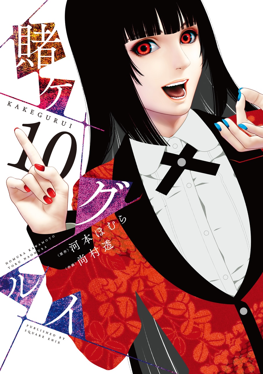 「賭ケグルイ」10巻