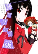 「賭ケグルイ（仮）」4巻