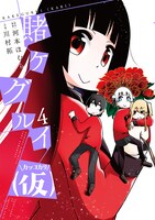 「賭ケグルイ（仮）」4巻