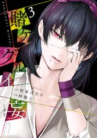 「賭ケグルイ妄（ミダリ）」3巻