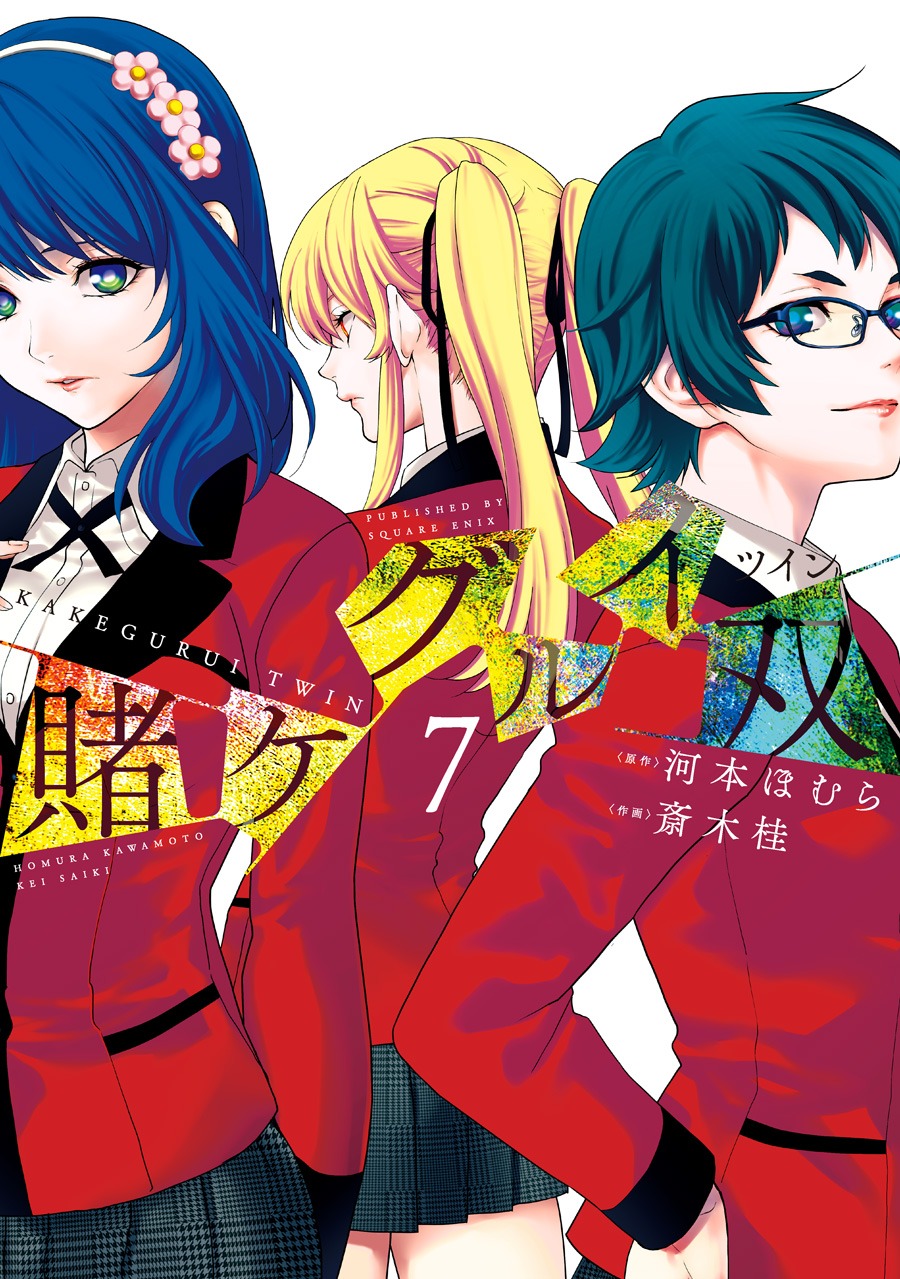 「賭ケグルイ双（ツイン）」7巻