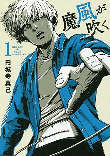 「魔風が吹く」1巻