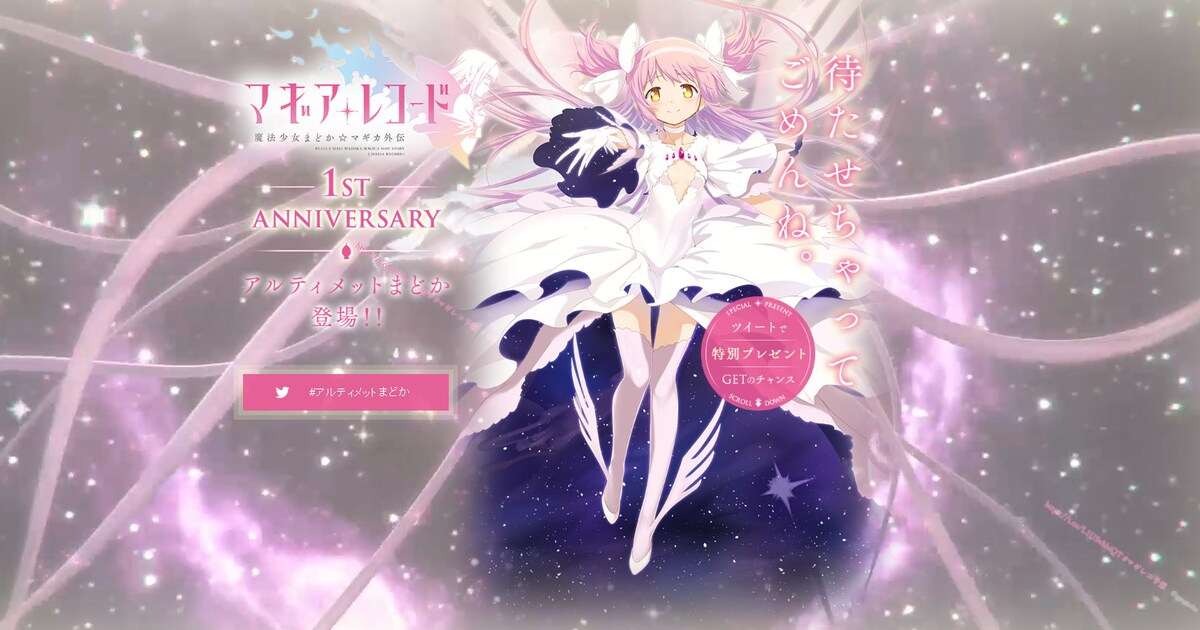 マギアレコード」にアルティメットまどかが登場、1周年記念PVを公開 