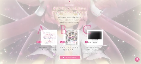 特設サイトで展開されているプレゼント企画。