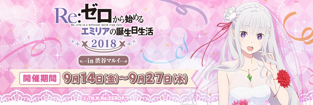 「Re:ゼロから始めるエミリアの誕生日生活2018 in渋谷マルイ」