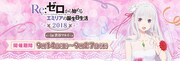 「Re:ゼロから始めるエミリアの誕生日生活2018 in渋谷マルイ」