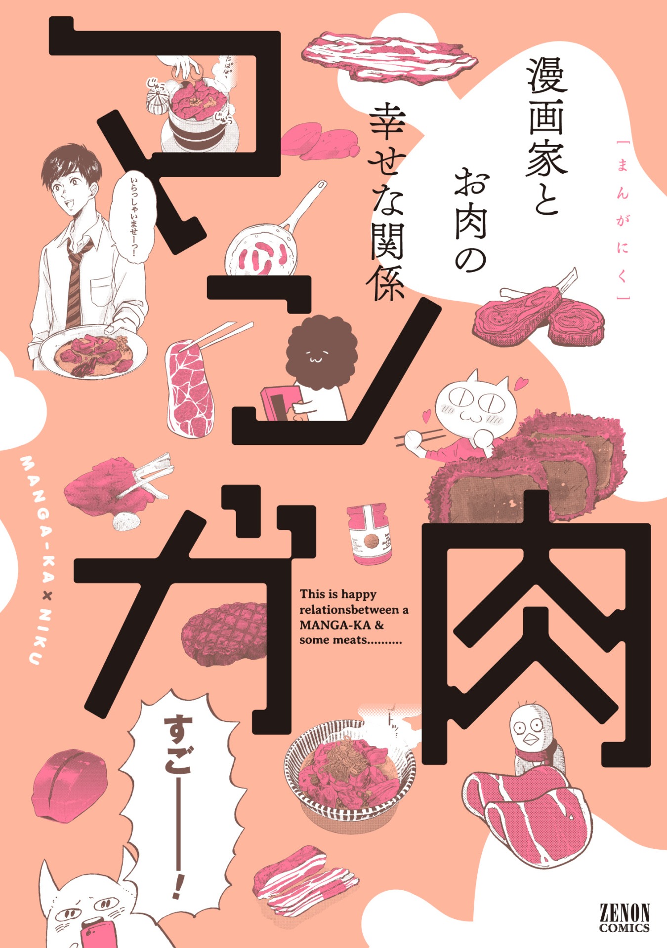 「マンガ肉」