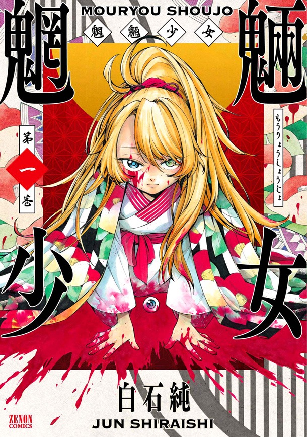 「魍魎少女」1巻