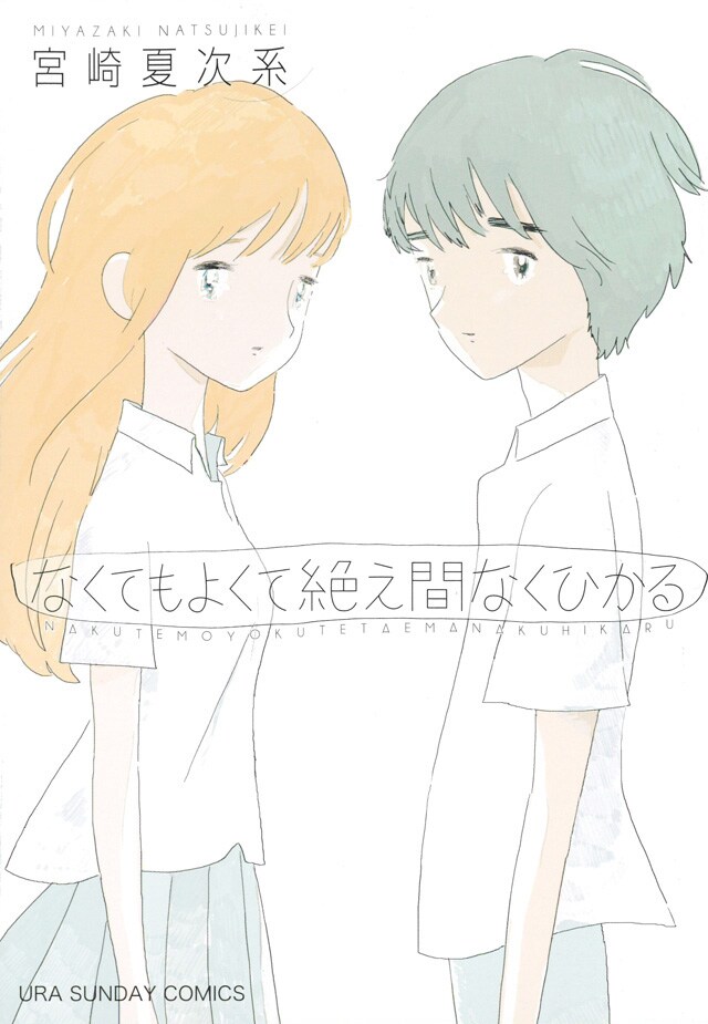 「なくてもよくて絶え間なくひかる」