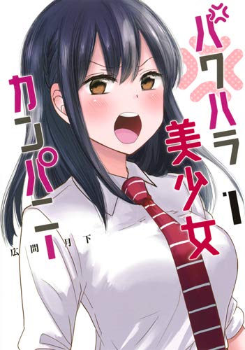 「パワハラ美少女カンパニー」1巻