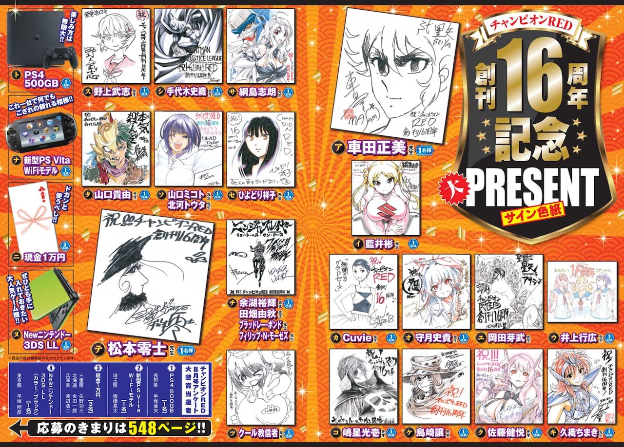 創刊16年企画の、作家陣のサイン色紙プレゼントページ。 - 車田