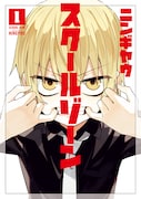 「スクールゾーン」1巻