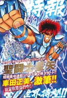 「聖闘士星矢」の短期集中連載シリーズ第2弾の告知。