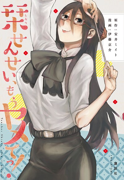 「栞せんせい、もうヤメてっ！」