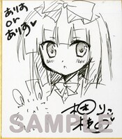 梱枝りこ「ありすorありす」の色紙サンプル。