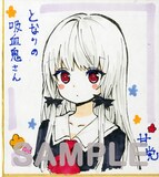 甘党「となりの吸血鬼さん」の色紙サンプル。