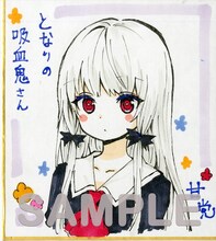甘党「となりの吸血鬼さん」の色紙サンプル。