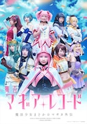 「マギアレコード 魔法少女まどか☆マギカ外伝」ビジュアル