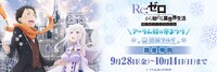「Re:ゼロから始める異世界生活 Memory Snow アーラム村の冬まつり in 渋谷マルイ」