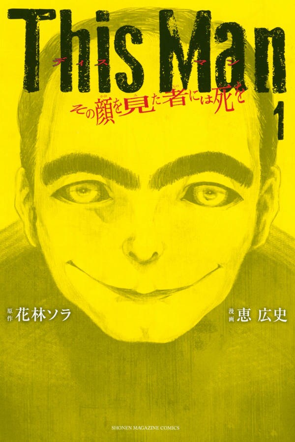 「This Man その顔を見た者には死を」1巻