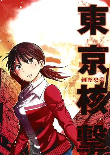 「東京核撃」