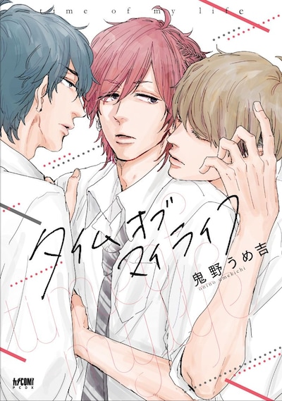 「タイムオブマイライフ」