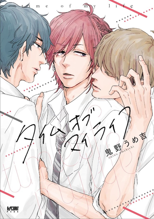 「タイムオブマイライフ」