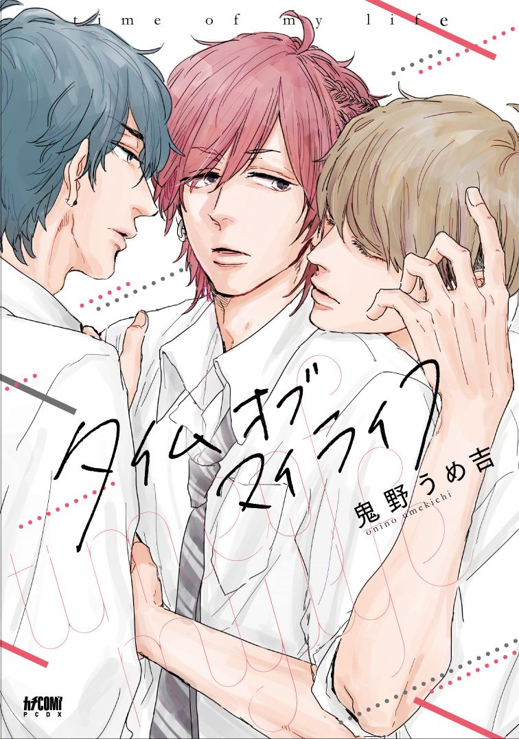 「タイムオブマイライフ」