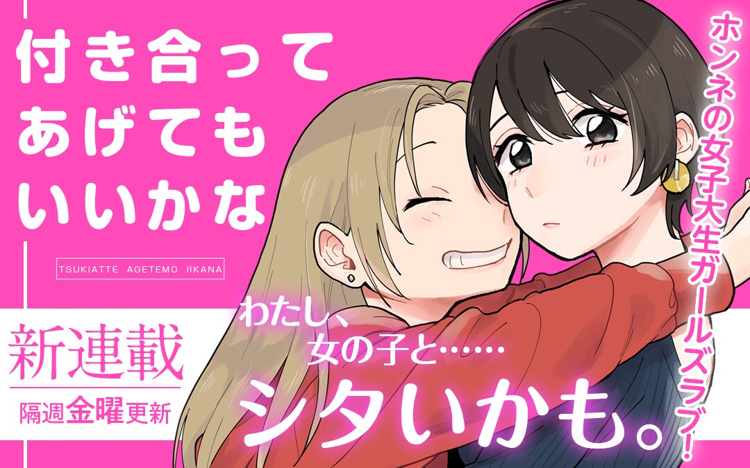 たみふるが描く女子大生のガールズラブ「付き合ってあげてもいいかな」連載化