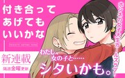 「付き合ってあげてもいいかな」ビジュアル