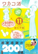 「ワカコ酒」11巻