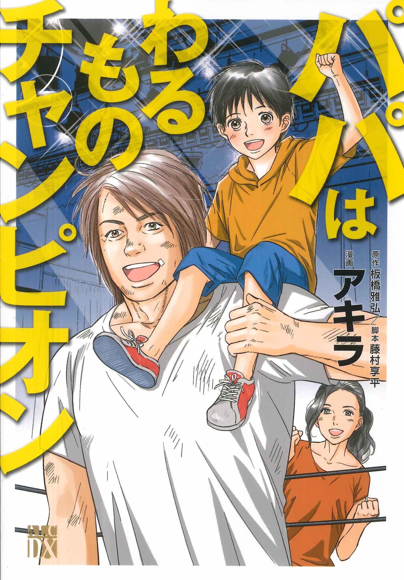 「パパはわるものチャンピオン」