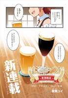 「ばっかつ！ ～麦酒喝采～」第1話より。