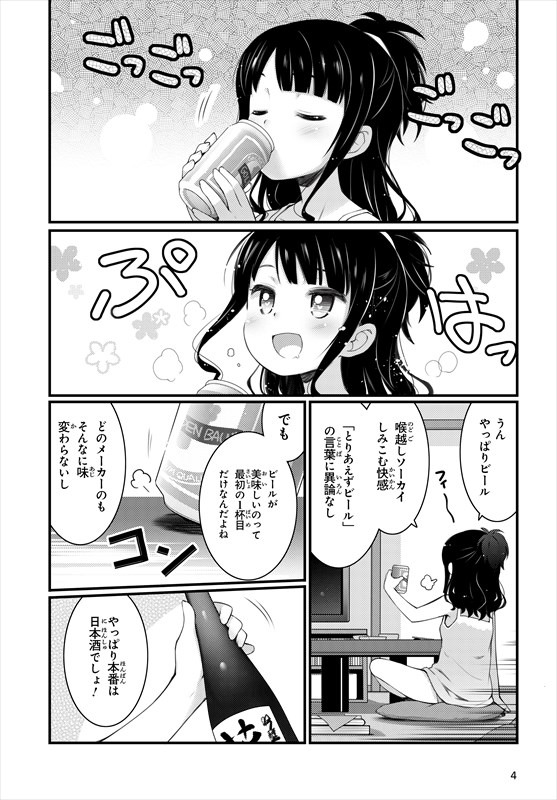 「ばっかつ！ ～麦酒喝采～」第1話より。