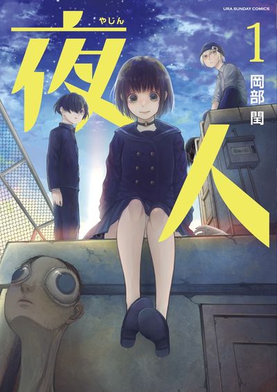 「夜人」1巻