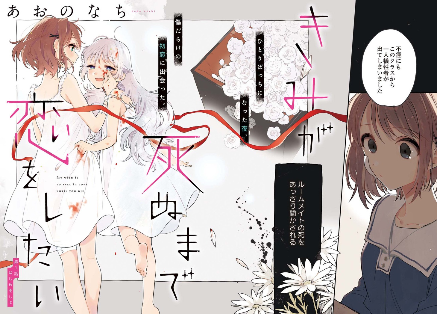 「きみが死ぬまで恋をしたい」扉ページ。