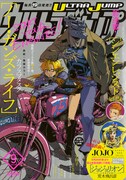 ウルトラジャンプ9月号