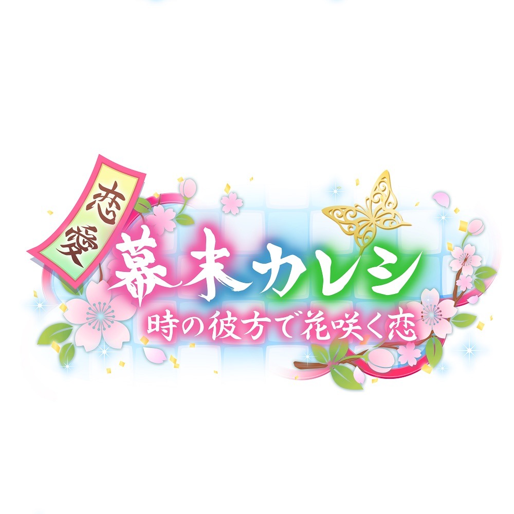 「恋愛幕末カレシ～時の彼方で花咲く恋～」のロゴ。