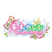 「恋愛幕末カレシ~時の彼方で花咲く恋~」のロゴ。