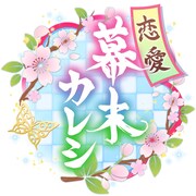 「恋愛幕末カレシ~時の彼方で花咲く恋~」のロゴ。