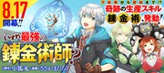 「いずれ最強の錬金術師？」のバナー。