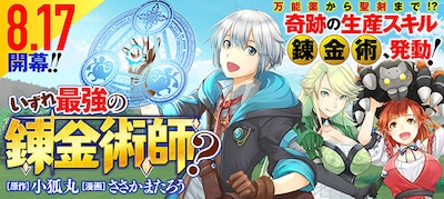 「いずれ最強の錬金術師？」のバナー。