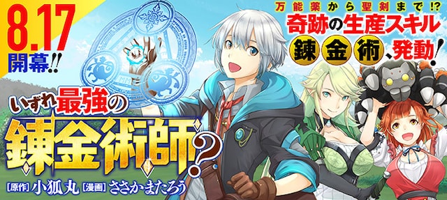「いずれ最強の錬金術師？」のバナー。